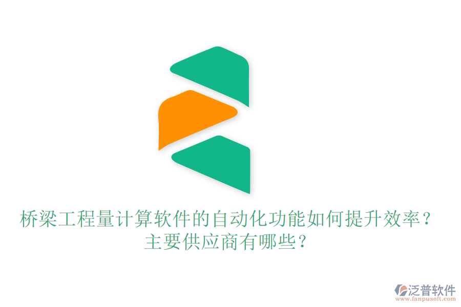 橋梁工程量計算軟件的自動化功能如何提升效率？主要供應(yīng)商有哪些？