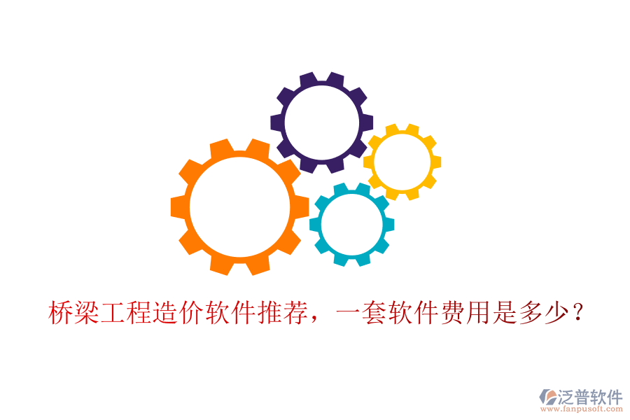 橋梁工程造價軟件推薦，一套軟件費用是多少？