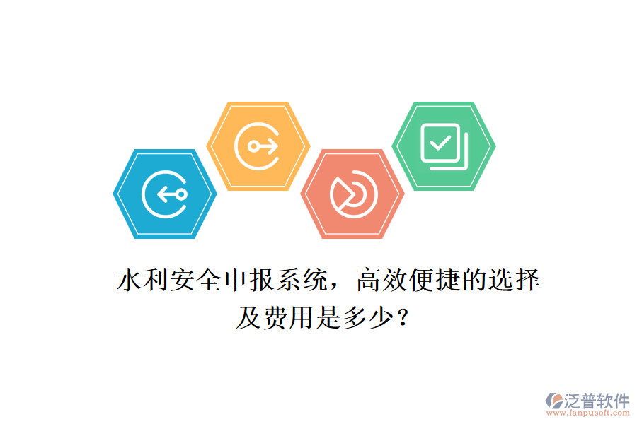 水利安全申報(bào)系統(tǒng)，高效便捷的選擇及費(fèi)用是多少？
