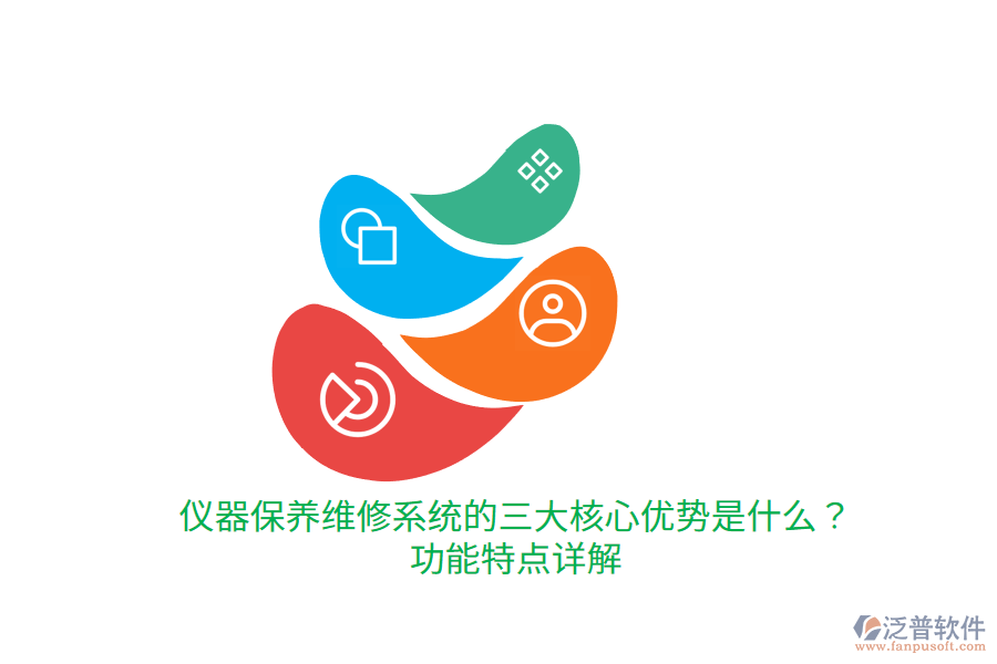 儀器保養(yǎng)維修系統(tǒng)的三大核心優(yōu)勢是什么?功能特點詳解