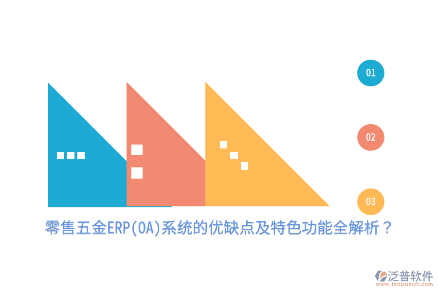 零售五金ERP(OA)系統(tǒng)的優(yōu)缺點(diǎn)及特色功能全解析?