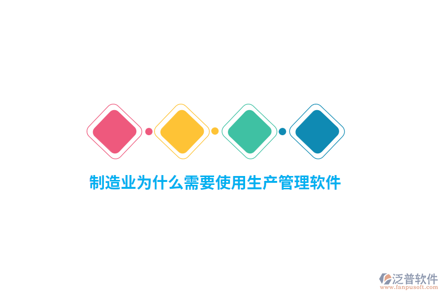 制造業(yè)為什么需要使用生產(chǎn)管理軟件？