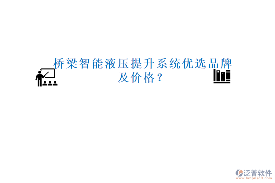 橋梁智能液壓提升系統(tǒng)優(yōu)選品牌及價格？