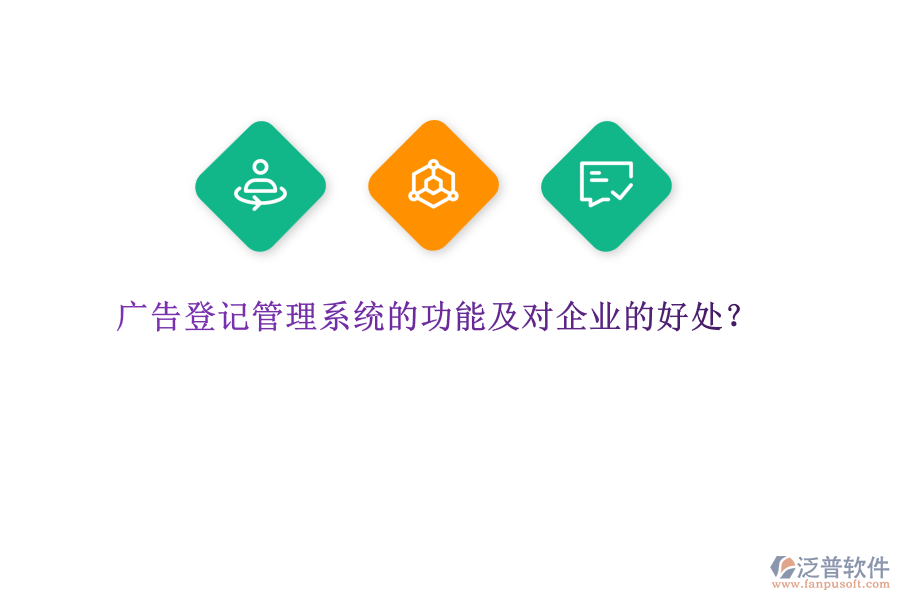 廣告登記管理系統(tǒng)的功能及對企業(yè)的好處？