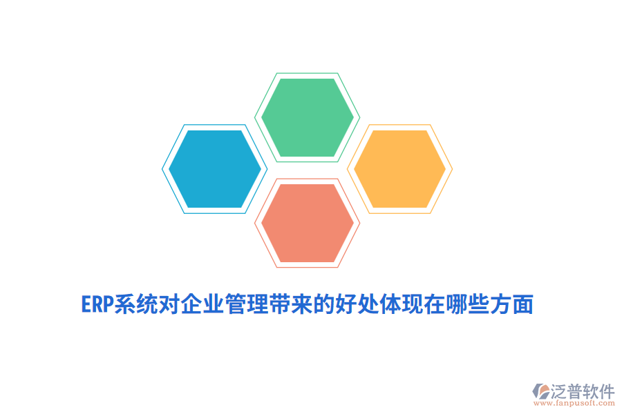 ERP系統(tǒng)對企業(yè)管理帶來的好處體現(xiàn)在哪些方面？