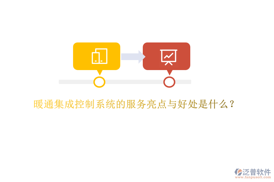 暖通集成控制系統(tǒng)的服務(wù)亮點與好處是什么？