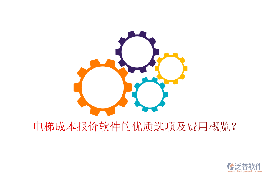 電梯成本報(bào)價(jià)軟件的優(yōu)質(zhì)選項(xiàng)及費(fèi)用概覽？