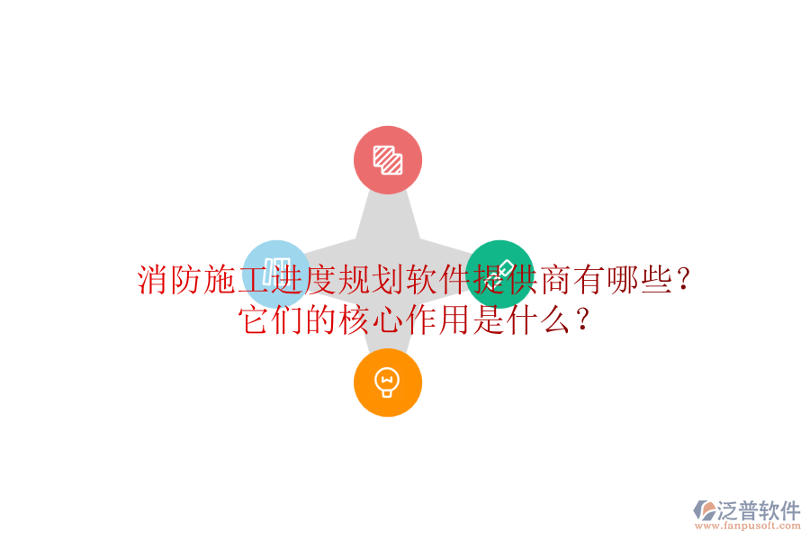 消防施工進度規(guī)劃軟件提供商有哪些？它們的核心作用是什么？