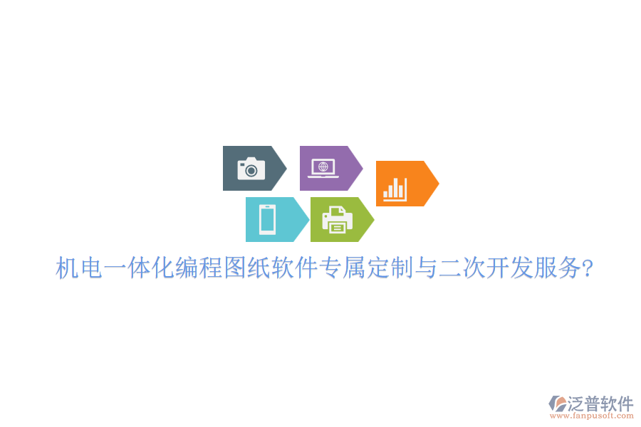 機電一體化編程圖紙軟件專屬定制與二次開發(fā)服務(wù)?