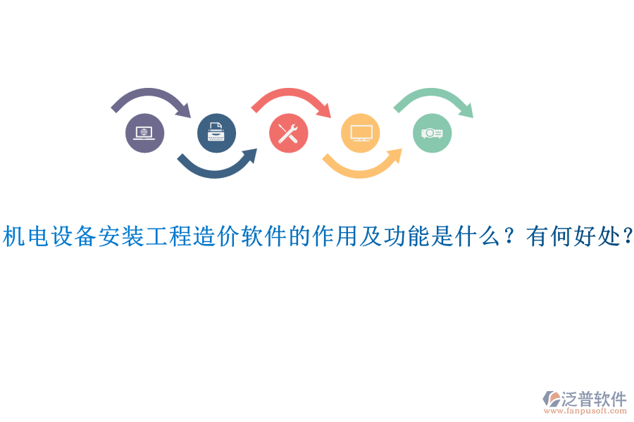 機電設(shè)備安裝工程造價軟件的作用及功能是什么？有何好處？