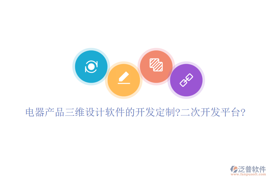 電器產(chǎn)品三維設(shè)計軟件的開發(fā)定制?<a href=http://m.theonlineadagency.com/Implementation/kaifa/ target=_blank class=infotextkey>二次開發(fā)</a>平臺?