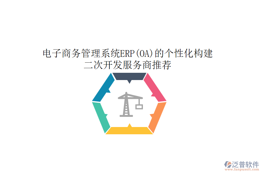 電子商務(wù)管理系統(tǒng)ERP(OA)的個性化構(gòu)建，<a href=http://m.theonlineadagency.com/Implementation/kaifa/ target=_blank class=infotextkey>二次開發(fā)</a>服務(wù)商推薦