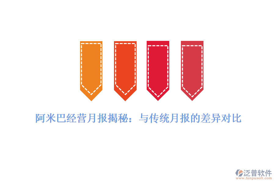 阿米巴經(jīng)營月報(bào)揭秘：與傳統(tǒng)月報(bào)的差異對比