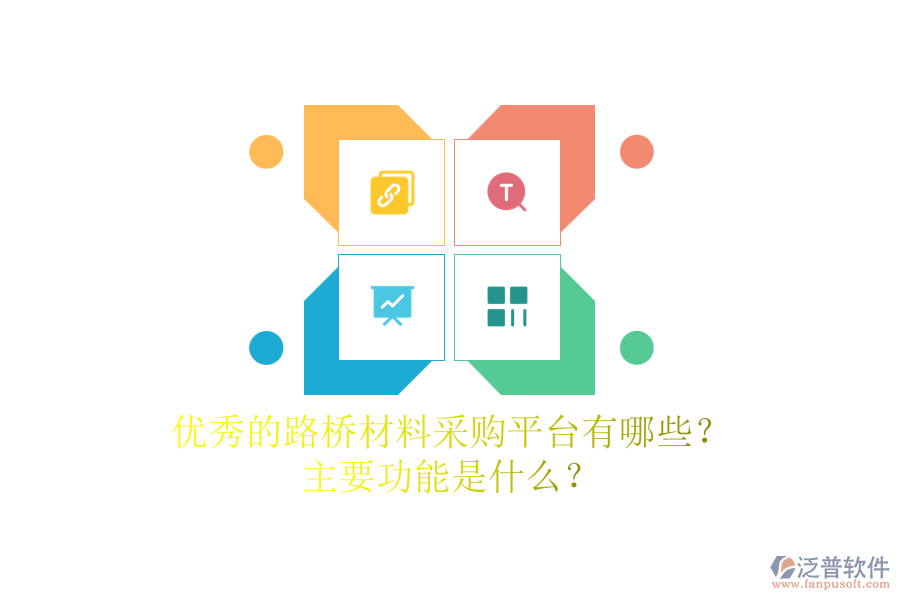 優(yōu)秀的路橋材料采購平臺(tái)有哪些？主要功能是什么？