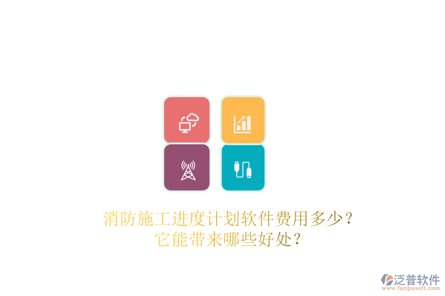 消防施工進(jìn)度計(jì)劃軟件費(fèi)用多少？它能帶來哪些好處？