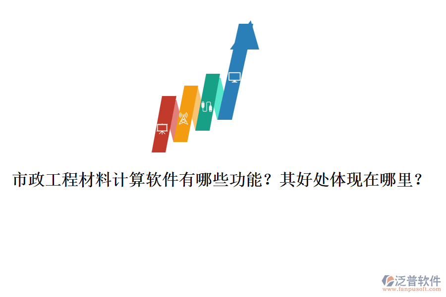 市政工程材料計(jì)算軟件有哪些功能？其好處體現(xiàn)在哪里？