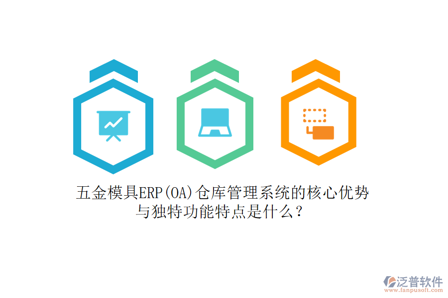 五金模具ERP(OA)倉庫管理系統(tǒng)的核心優(yōu)勢與獨特功能特點是什么？