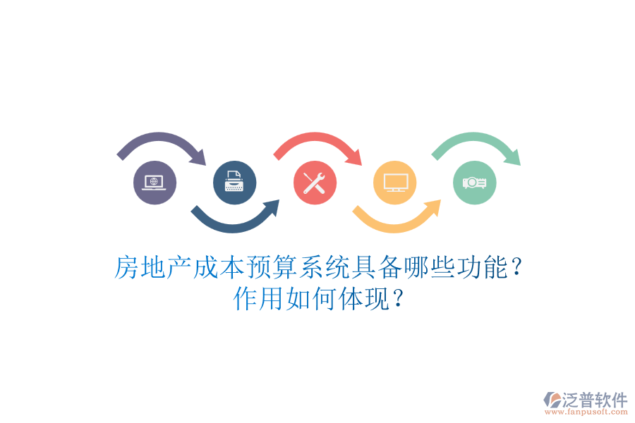 房地產(chǎn)成本預(yù)算系統(tǒng)具備哪些功能？作用如何體現(xiàn)？