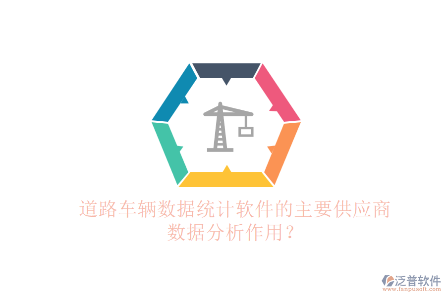 道路車輛數(shù)據(jù)統(tǒng)計軟件的主要供應(yīng)商及數(shù)據(jù)分析作用？