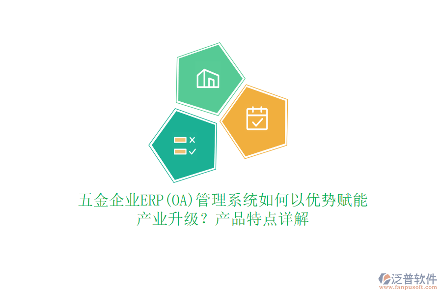 五金企業(yè)ERP(OA)管理系統(tǒng)如何以優(yōu)勢賦能產(chǎn)業(yè)升級？產(chǎn)品特點詳解