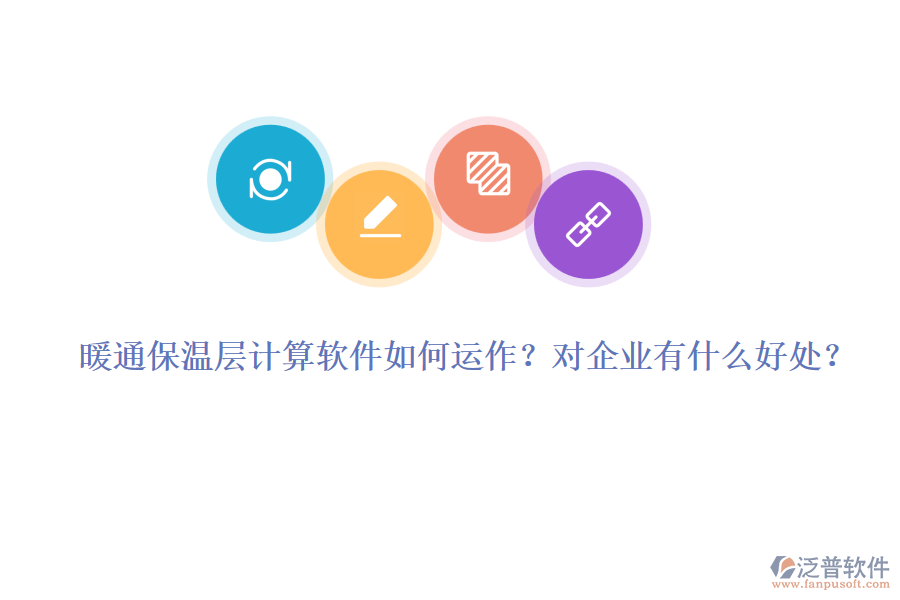 暖通保溫層計算軟件如何運作？對企業(yè)有什么好處？