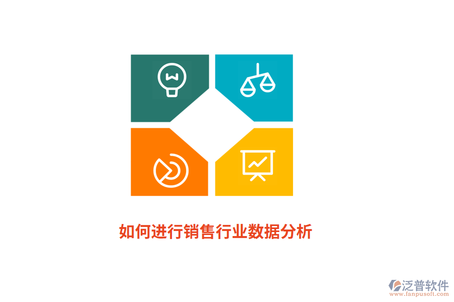 如何進(jìn)行銷售行業(yè)數(shù)據(jù)分析？