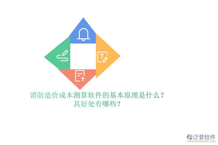 消防造價(jià)成本測算軟件的基本原理是什么？其好處有哪些？
