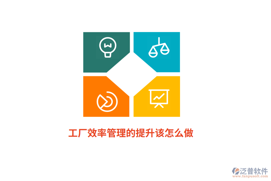 工廠效率管理的提升該怎么做？