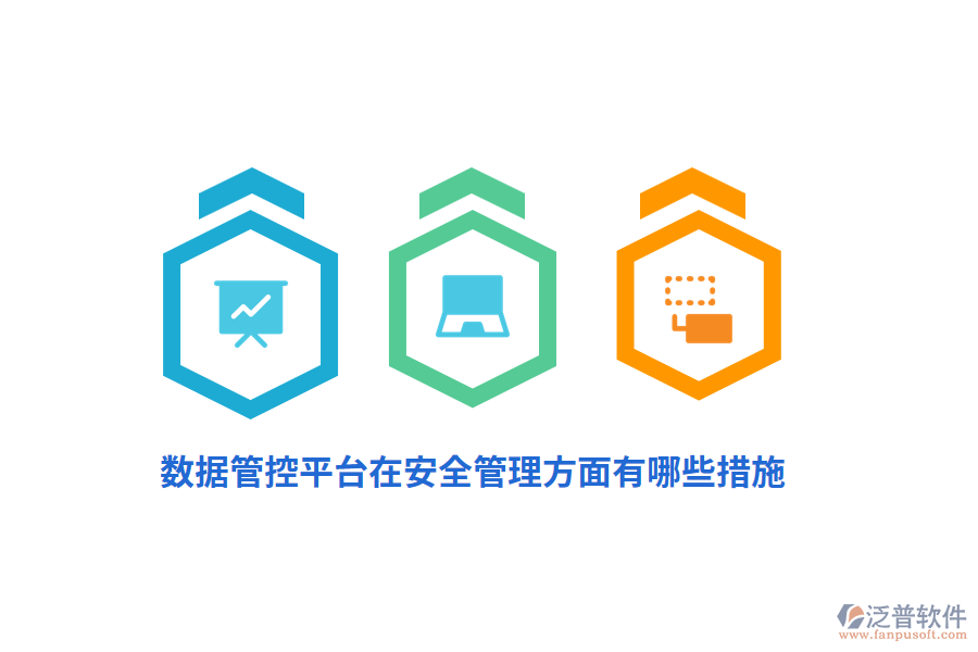 數(shù)據(jù)管控平臺(tái)在安全管理方面有哪些措施？