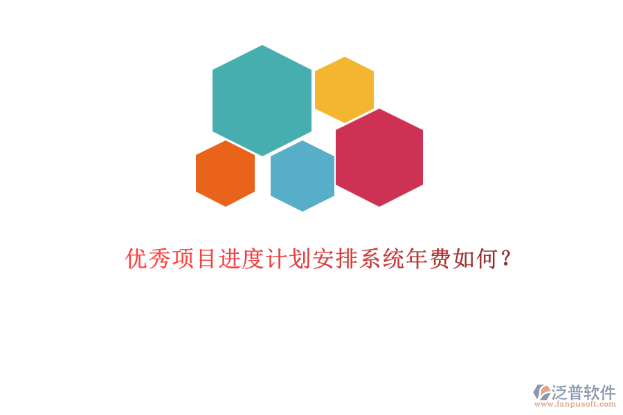 優(yōu)秀項(xiàng)目進(jìn)度計(jì)劃安排系統(tǒng)年費(fèi)如何？