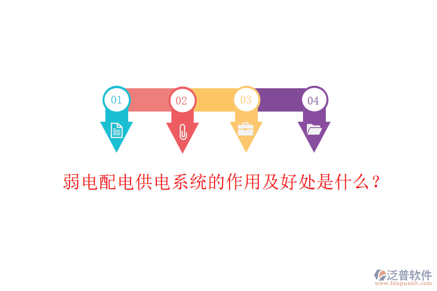 弱電配電供電系統(tǒng)的作用及好處是什么？