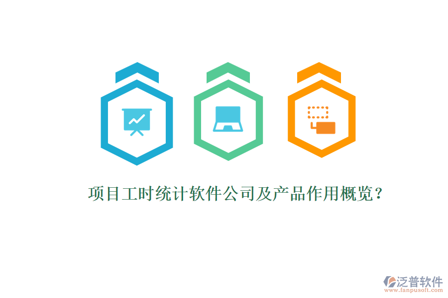 項目工時統(tǒng)計軟件公司及產品作用概覽？