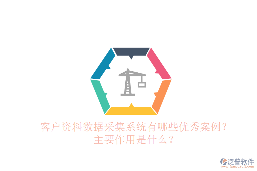 客戶資料數(shù)據(jù)采集系統(tǒng)有哪些優(yōu)秀案例？主要作用是什么？