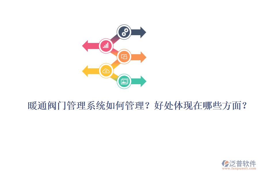 暖通閥門管理系統(tǒng)如何管理？好處體現(xiàn)在哪些方面？