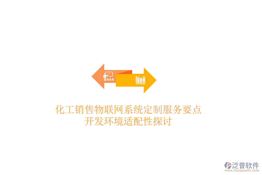 化工銷(xiāo)售物聯(lián)網(wǎng)系統(tǒng)定制服務(wù)要點(diǎn)，開(kāi)發(fā)環(huán)境適配性探討