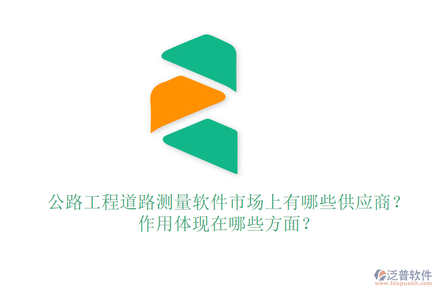 公路工程道路測量軟件市場上有哪些供應商？作用體現在哪些方面？