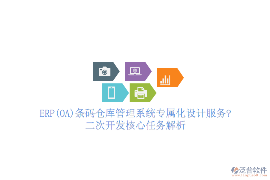 ERP(OA)條碼倉庫管理系統(tǒng)專屬化設(shè)計(jì)服務(wù)?<a href=http://m.theonlineadagency.com/Implementation/kaifa/ target=_blank class=infotextkey>二次開發(fā)</a>核心任務(wù)解析