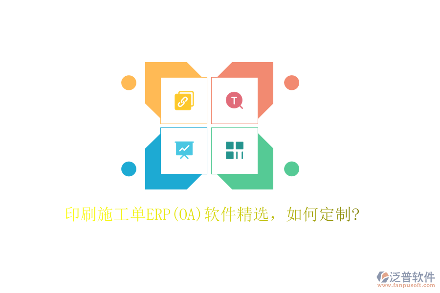 印刷施工單ERP(OA)軟件精選，如何定制?