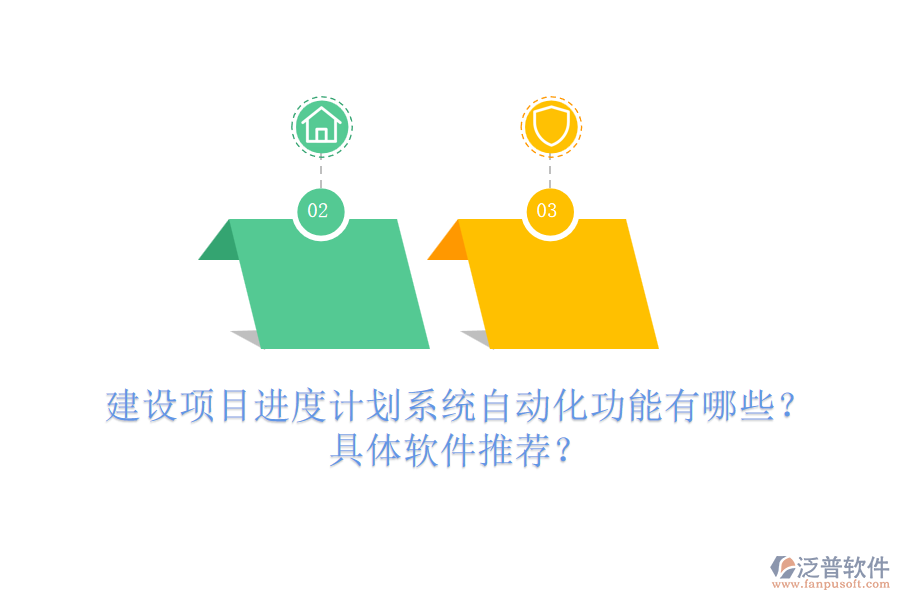 建設(shè)項(xiàng)目進(jìn)度計(jì)劃系統(tǒng)自動(dòng)化功能有哪些？具體軟件推薦？