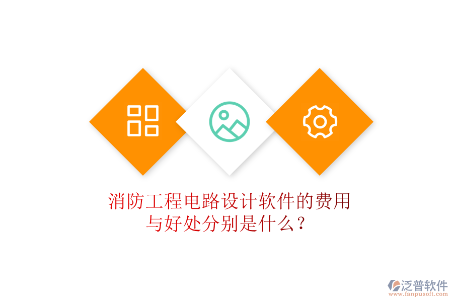 消防工程電路設(shè)計軟件的費用與好處分別是什么？