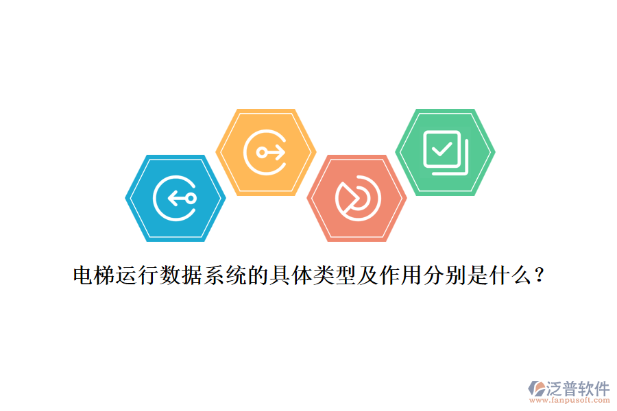 電梯運(yùn)行數(shù)據(jù)系統(tǒng)的具體類型及作用分別是什么？