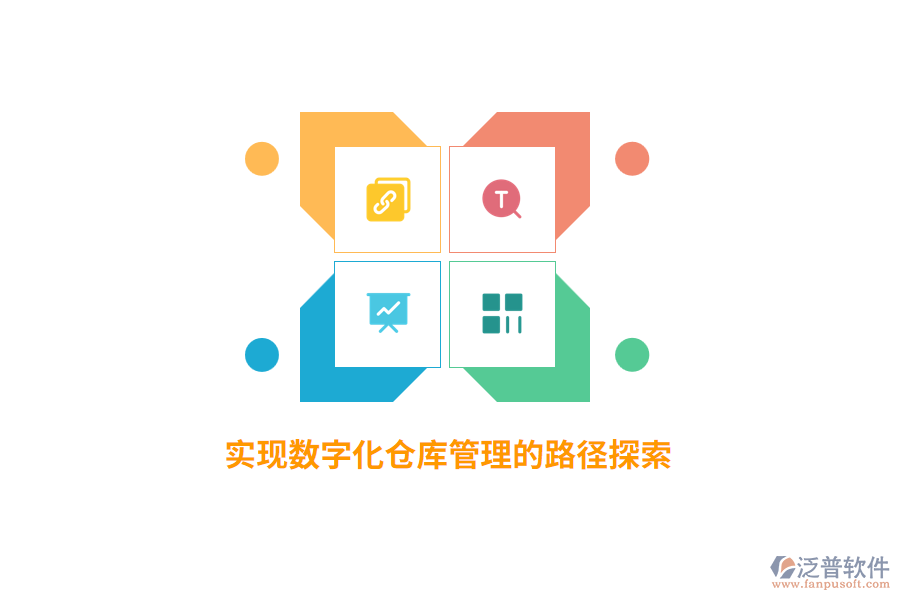 實現數字化倉庫管理的路徑探索