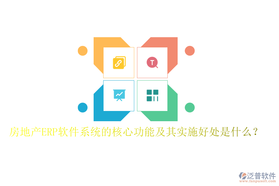 房地產(chǎn)ERP軟件系統(tǒng)的核心功能及其實(shí)施好處是什么？