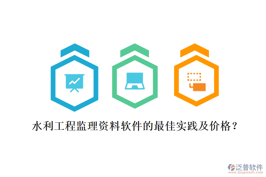水利工程監(jiān)理資料軟件的最佳實(shí)踐及價(jià)格？