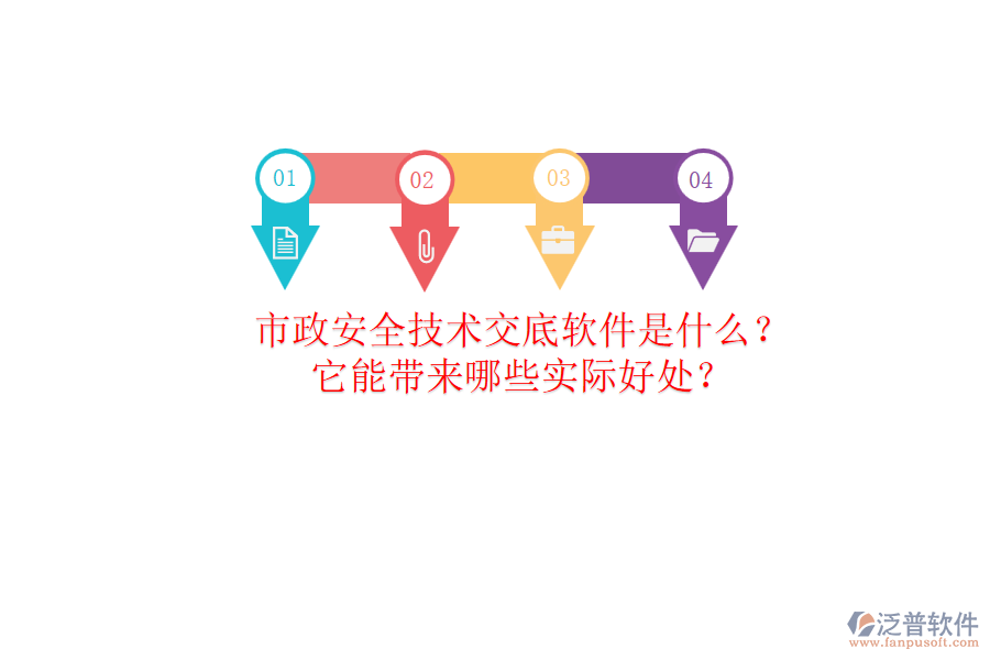 市政安全技術(shù)交底軟件是什么？它能帶來(lái)哪些實(shí)際好處？