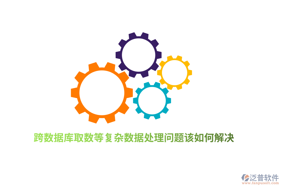 跨數(shù)據(jù)庫取數(shù)等復(fù)雜數(shù)據(jù)處理問題該如何解決？