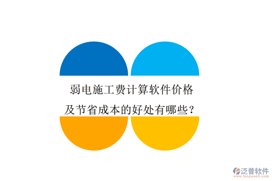 弱電施工費計算軟件價格及節(jié)省成本的好處有哪些？