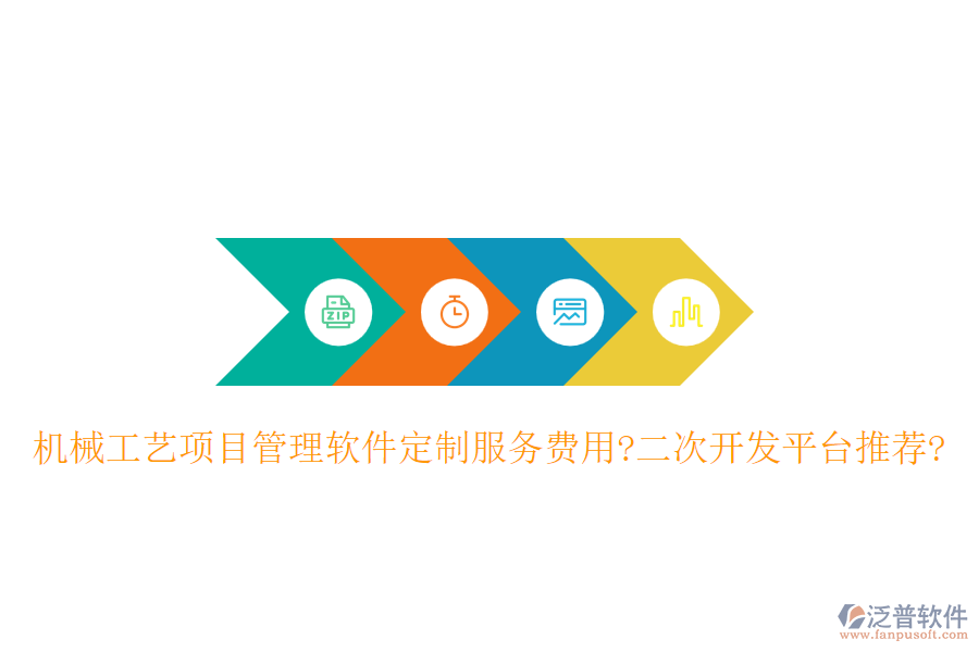 機(jī)械工藝項(xiàng)目管理軟件定制服務(wù)費(fèi)用?<a href=http://m.theonlineadagency.com/Implementation/kaifa/ target=_blank class=infotextkey>二次開(kāi)發(fā)</a>平臺(tái)推薦?