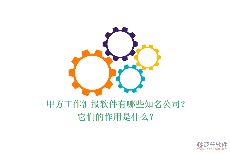 甲方工作匯報軟件有哪些知名公司？它們的作用是什么？