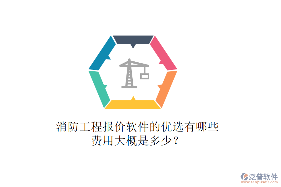 消防工程報(bào)價(jià)軟件的優(yōu)選有哪些，費(fèi)用大概是多少？